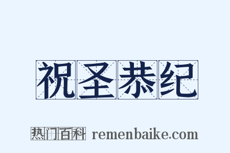 祝圣恭纪是什么意思的图片